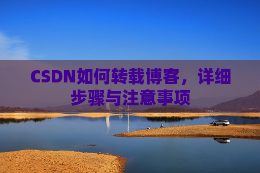 CSDN如何转载博客，详细步骤与注意事项