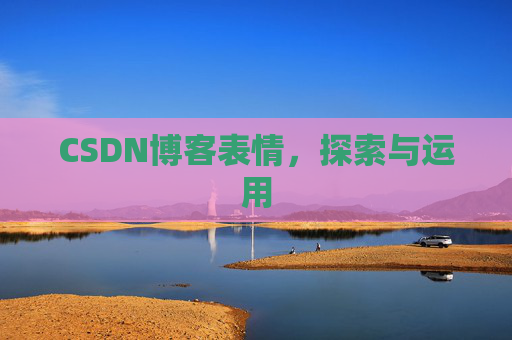 CSDN博客表情，探索与运用