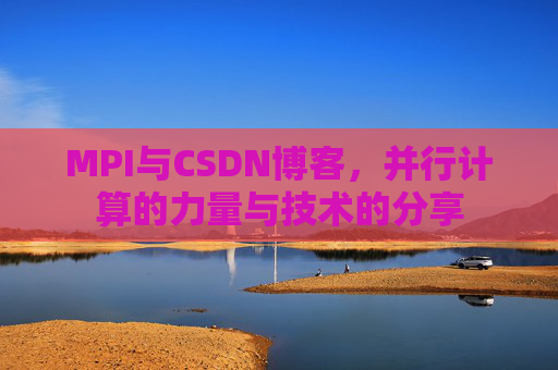 MPI与CSDN博客,并行计算的力量与技术的分享